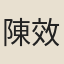 陳效
