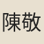 陳敬