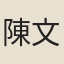 陳文叔
