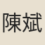 陳斌