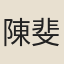 陳斐文