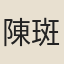 陳斑