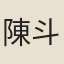陳斗南