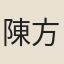 陳方恪