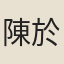 陳於陛