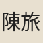 陳旅
