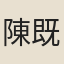陳既濟