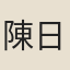 陳日烜
