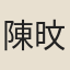 陳旼