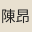 陳昂