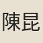 陳昆