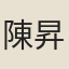陳昇之