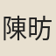 陳昉