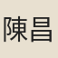 陳昌言