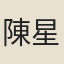 陳星垣