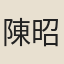 陳昭