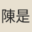 陳是集