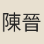 陳晉錫