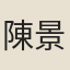 陳景肅