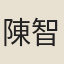 陳智夫