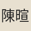 陳暄