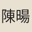 陳暘