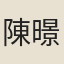 陳暻雯
