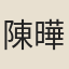 陳曄