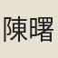 陳曙