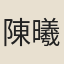 陳曦