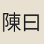陳曰昌