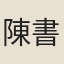 陳書