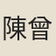 陳曾佑