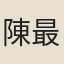 陳最