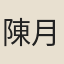 陳月潭