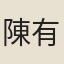 陳有聲