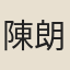 陳朗