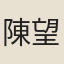 陳望曾
