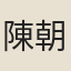 陳朝資