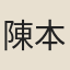 陳本直