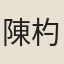 陳杓