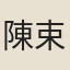 陳束