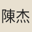 陳杰