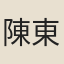 陳東之