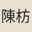陳枋