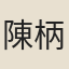 陳柄德