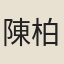 陳柏年