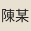 陳某