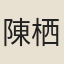 陳栖筠