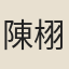 陳栩